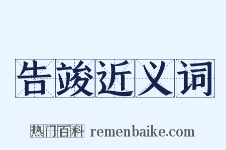 告竣近义词是什么意思的图片